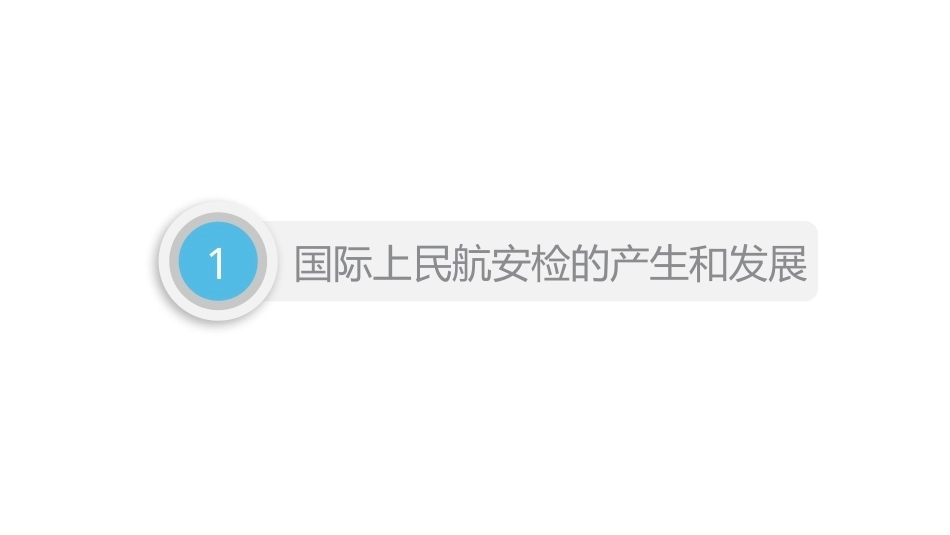 民航安全检查实务（第2版）：了解民航安全检查发展史PPT教学课件.pptx_第3页
