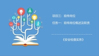 民航安全检查实务（第2版）：前传岗位PPT教学课件.pptx