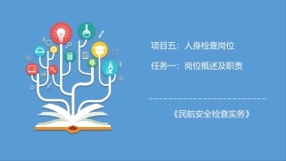 民航安全检查实务（第2版）：人身检查岗位PPT教学课件.pptx