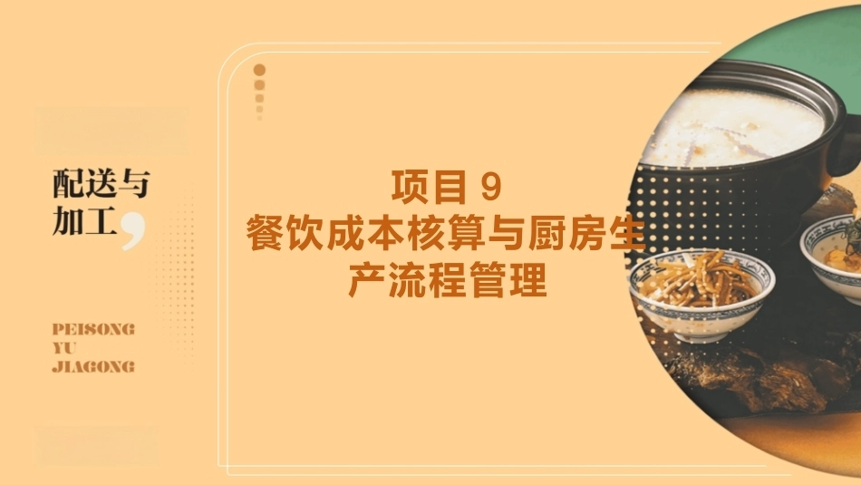配送与加工（中高职烹饪专业）：餐饮成本核算与厨房生产流程管理PPT教学课件.pptx_第1页