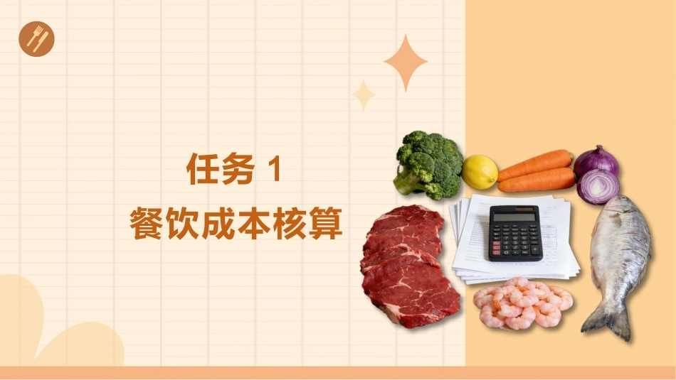 配送与加工（中高职烹饪专业）：餐饮成本核算与厨房生产流程管理PPT教学课件.pptx_第2页