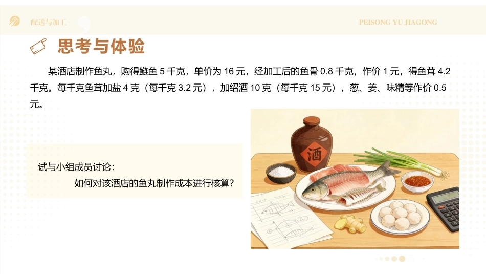 配送与加工（中高职烹饪专业）：餐饮成本核算与厨房生产流程管理PPT教学课件.pptx_第3页