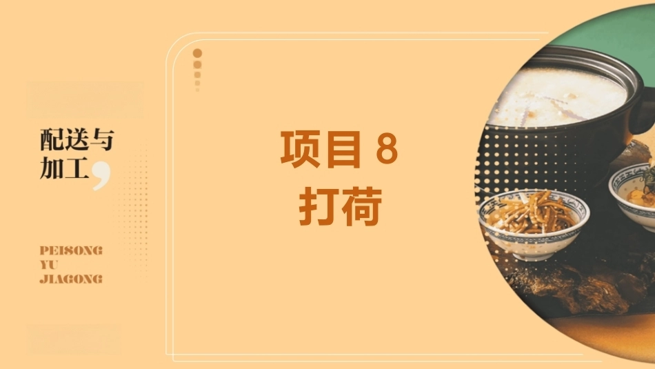 配送与加工（中高职烹饪专业）：打荷PPT教学课件.pptx_第1页