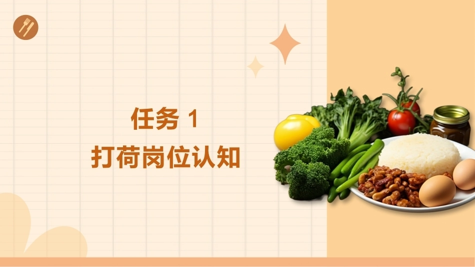 配送与加工（中高职烹饪专业）：打荷PPT教学课件.pptx_第2页