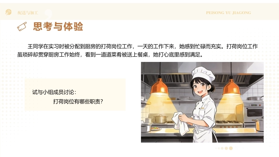 配送与加工（中高职烹饪专业）：打荷PPT教学课件.pptx_第3页