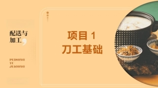 配送与加工（中高职烹饪专业）：刀工基础PPT教学课件.pptx