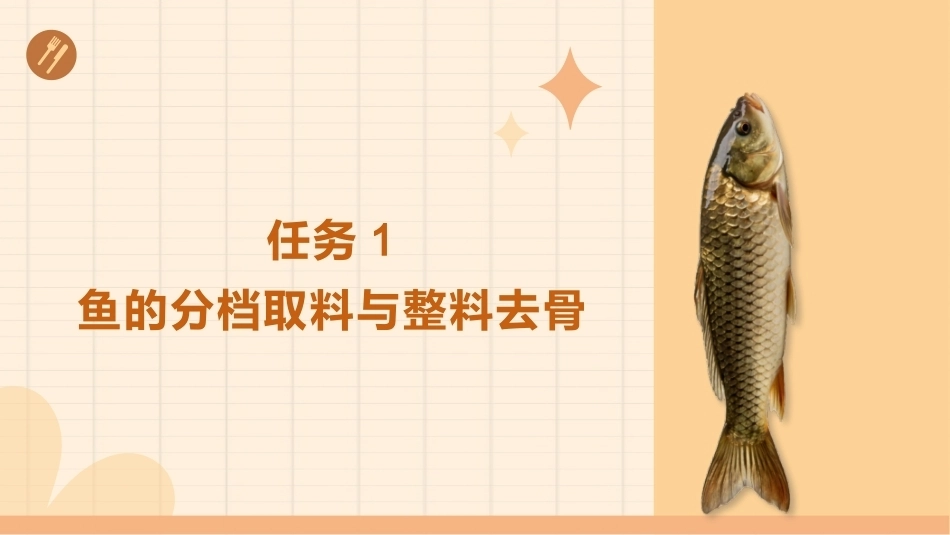 配送与加工（中高职烹饪专业）：分档取料与整料去骨PPT教学课件.pptx_第2页