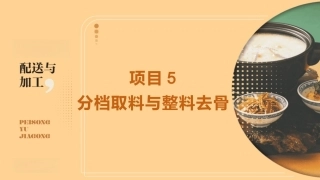 配送与加工（中高职烹饪专业）：分档取料与整料去骨PPT教学课件.pptx