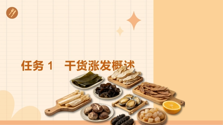 配送与加工（中高职烹饪专业）：干货涨发PPT教学课件.pptx_第2页