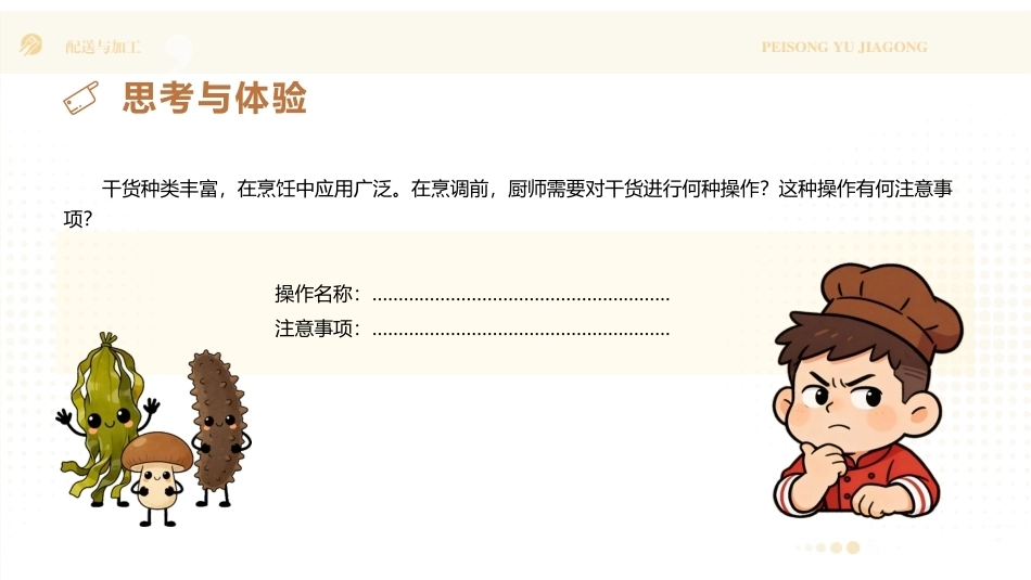 配送与加工（中高职烹饪专业）：干货涨发PPT教学课件.pptx_第3页