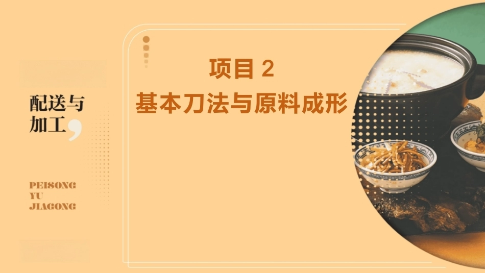 配送与加工（中高职烹饪专业）：基本刀法与原料成形PPT教学课件.pptx_第1页