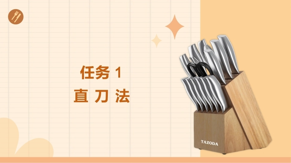 配送与加工（中高职烹饪专业）：基本刀法与原料成形PPT教学课件.pptx_第2页
