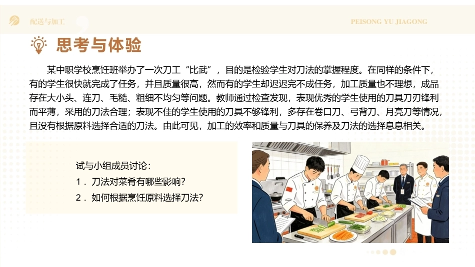 配送与加工（中高职烹饪专业）：基本刀法与原料成形PPT教学课件.pptx_第3页