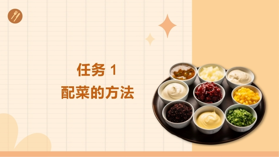 配送与加工（中高职烹饪专业）：配菜PPT教学课件.pptx_第2页