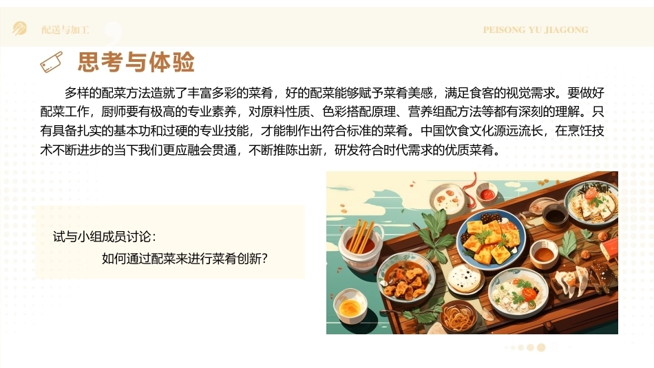 配送与加工（中高职烹饪专业）：配菜PPT教学课件.pptx_第3页