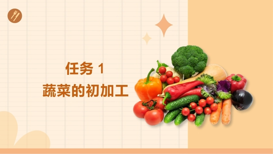 配送与加工（中高职烹饪专业）：原料初加工PPT教学课件.pptx_第2页