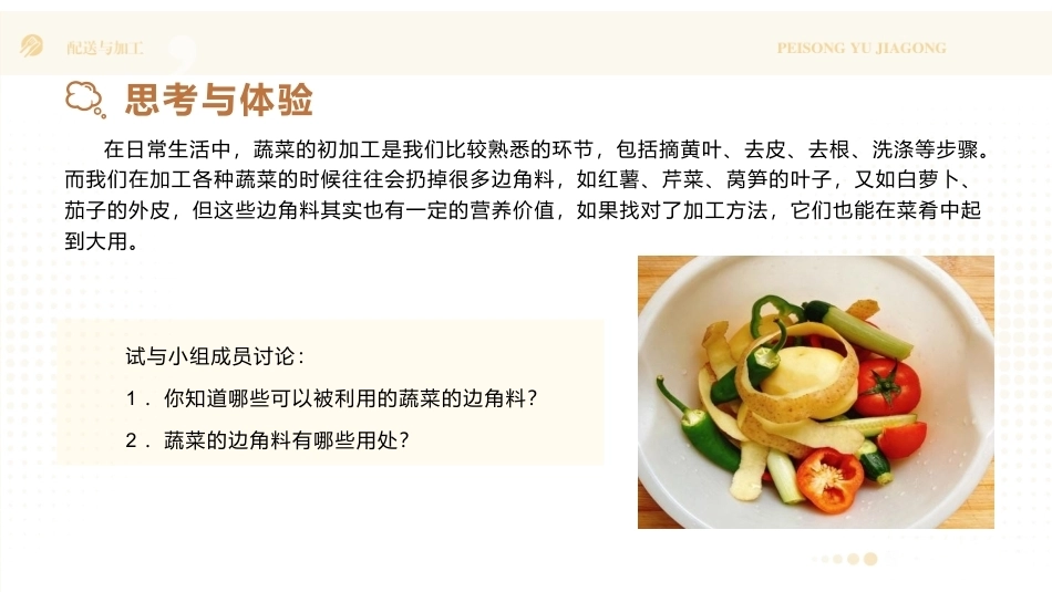 配送与加工（中高职烹饪专业）：原料初加工PPT教学课件.pptx_第3页