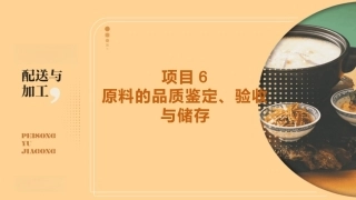 配送与加工（中高职烹饪专业）：原料的品质鉴定、验收与储存PPT教学课件.pptx