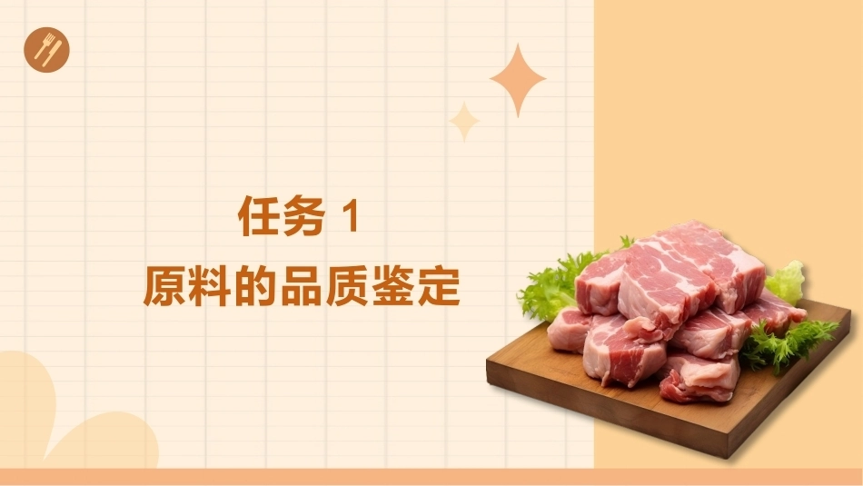 配送与加工（中高职烹饪专业）：原料的品质鉴定、验收与储存PPT教学课件.pptx_第2页