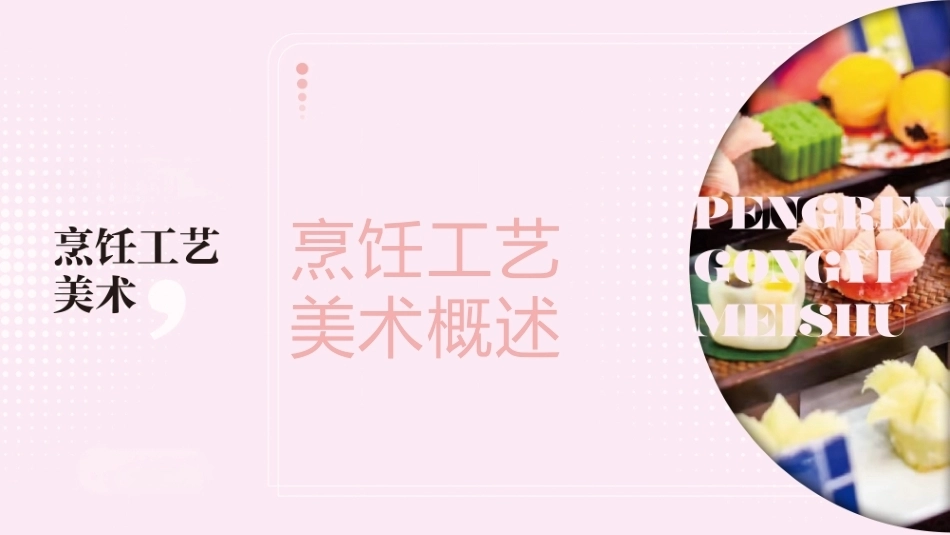 烹饪工艺美术：烹饪工艺美术概述PPT教学课件.pptx_第1页