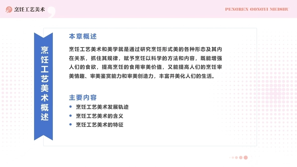 烹饪工艺美术：烹饪工艺美术概述PPT教学课件.pptx_第2页