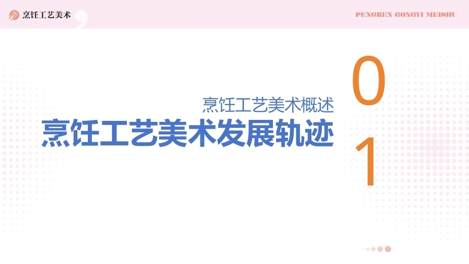 烹饪工艺美术：烹饪工艺美术概述PPT教学课件.pptx_第3页