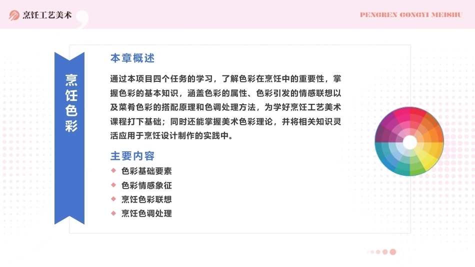 烹饪工艺美术：烹饪色彩PPT教学课件.pptx_第2页