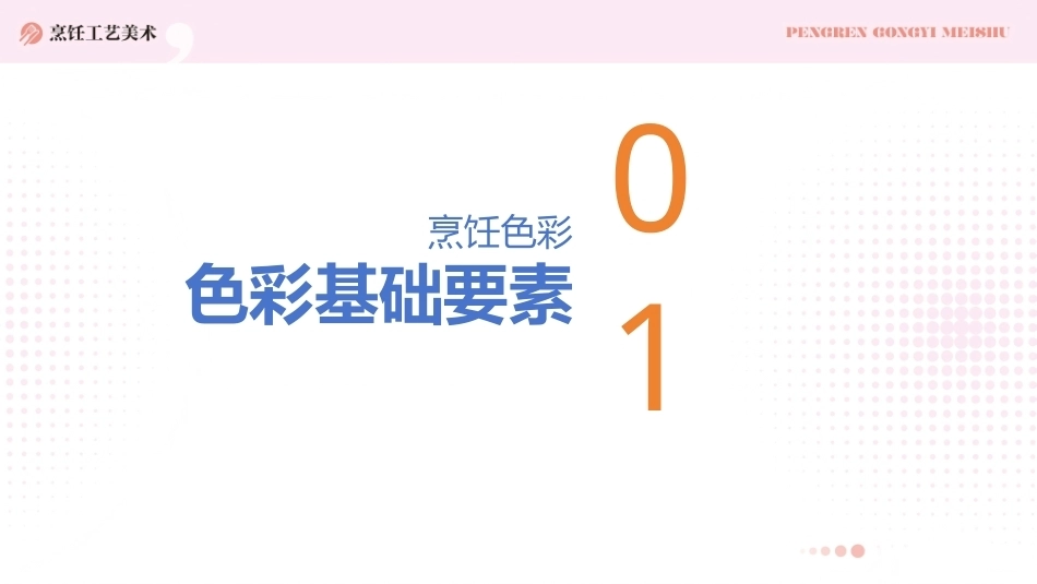 烹饪工艺美术：烹饪色彩PPT教学课件.pptx_第3页