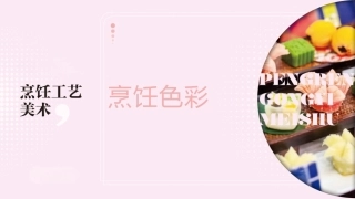 烹饪工艺美术：烹饪色彩PPT教学课件.pptx