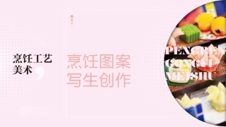 烹饪工艺美术：烹饪图案写生创作PPT教学课件.pptx