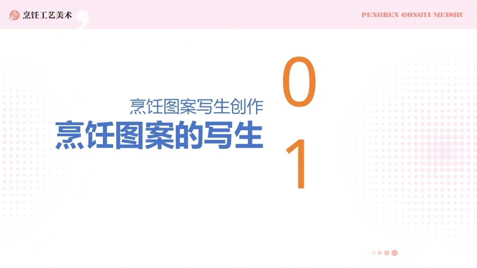 烹饪工艺美术：烹饪图案写生创作PPT教学课件.pptx_第3页