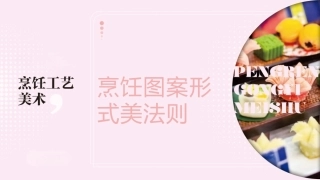 烹饪工艺美术：烹饪图案形式美法则PPT教学课件.pptx