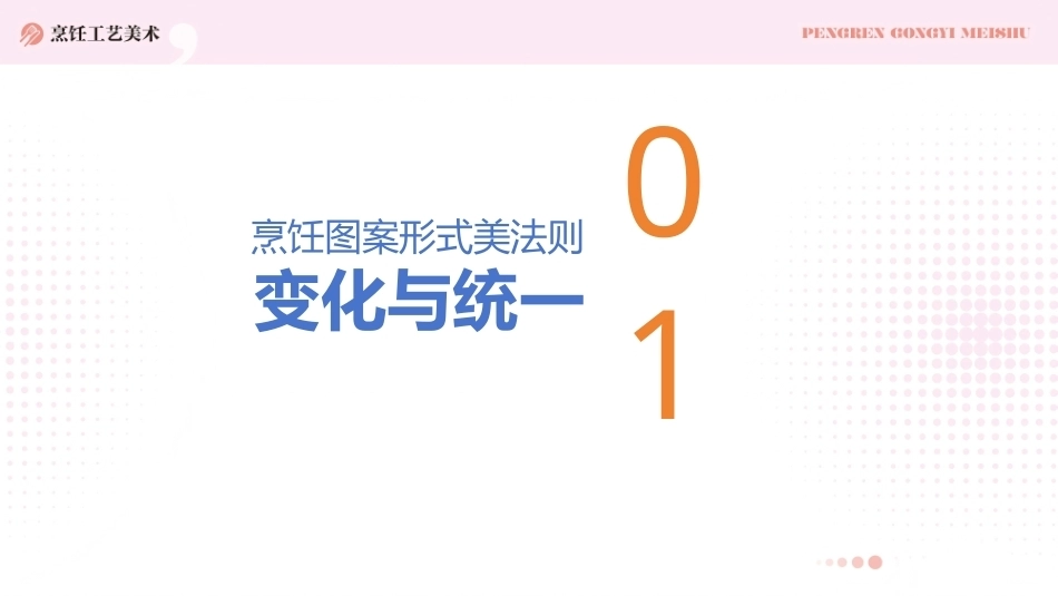 烹饪工艺美术：烹饪图案形式美法则PPT教学课件.pptx_第3页
