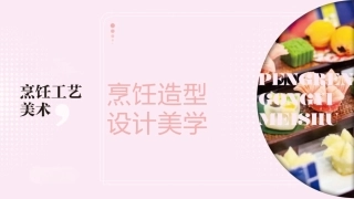 烹饪工艺美术：烹饪造型设计美学PPT教学课件.pptx