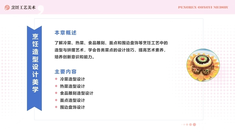 烹饪工艺美术：烹饪造型设计美学PPT教学课件.pptx_第2页