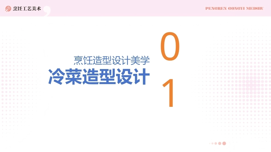 烹饪工艺美术：烹饪造型设计美学PPT教学课件.pptx_第3页