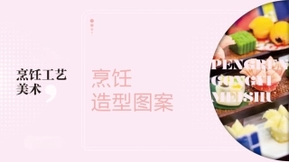 烹饪工艺美术：烹饪造型图案PPT教学课件.pptx