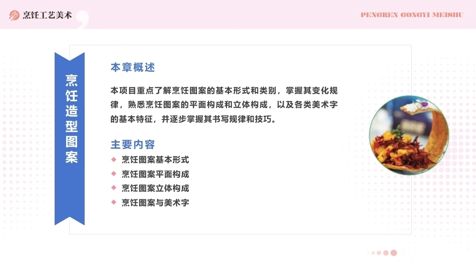 烹饪工艺美术：烹饪造型图案PPT教学课件.pptx_第2页