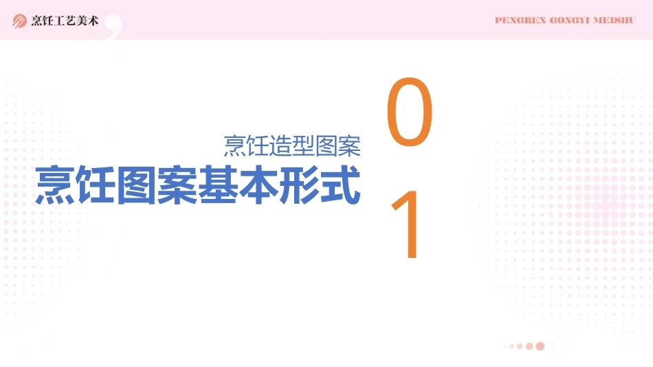 烹饪工艺美术：烹饪造型图案PPT教学课件.pptx_第3页