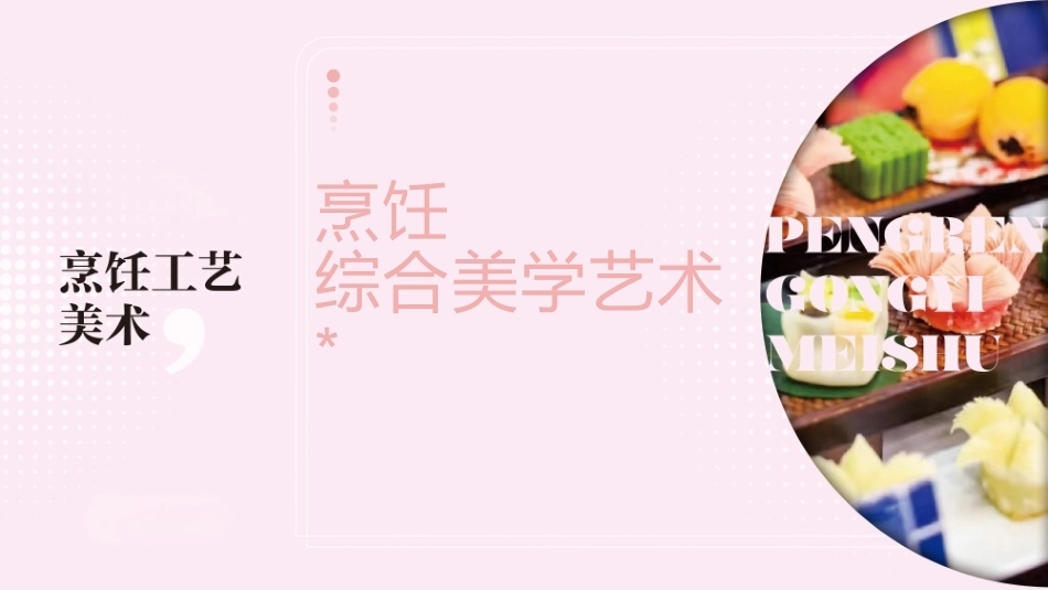 烹饪工艺美术：烹饪综合美学艺术PPT教学课件.pptx_第1页