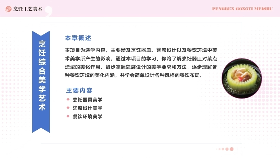 烹饪工艺美术：烹饪综合美学艺术PPT教学课件.pptx_第2页