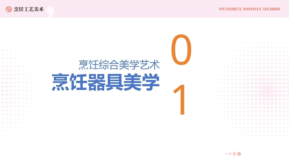 烹饪工艺美术：烹饪综合美学艺术PPT教学课件.pptx_第3页