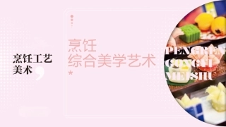 烹饪工艺美术：烹饪综合美学艺术PPT教学课件.pptx