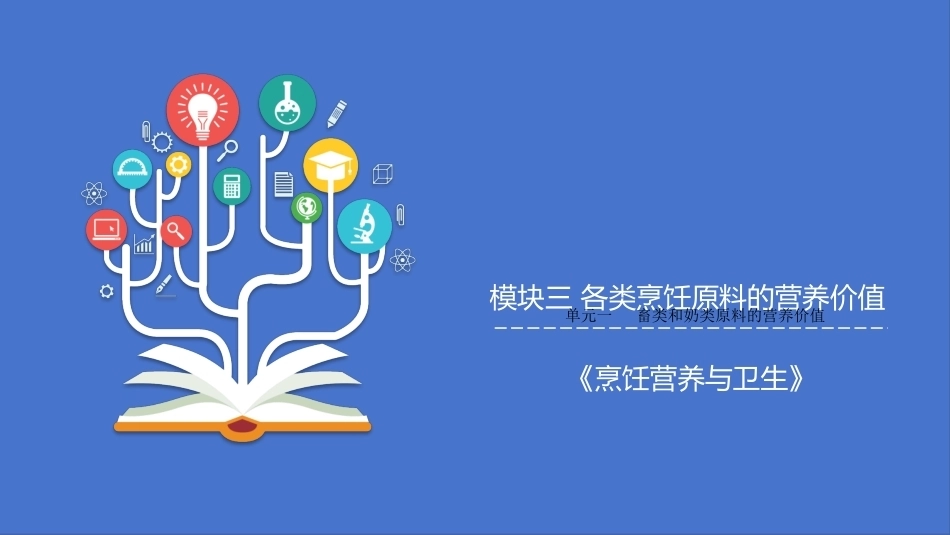 烹饪营养与卫生（中职）：各类烹饪原料的营养价值PPT教学课件.pptx_第1页
