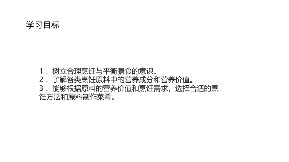 烹饪营养与卫生（中职）：各类烹饪原料的营养价值PPT教学课件.pptx_第2页