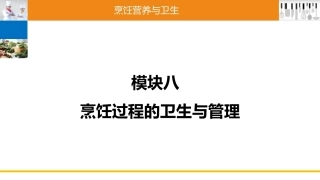 烹饪营养与卫生（中职）：烹饪过程的卫生与管理PPT教学课件.pptx