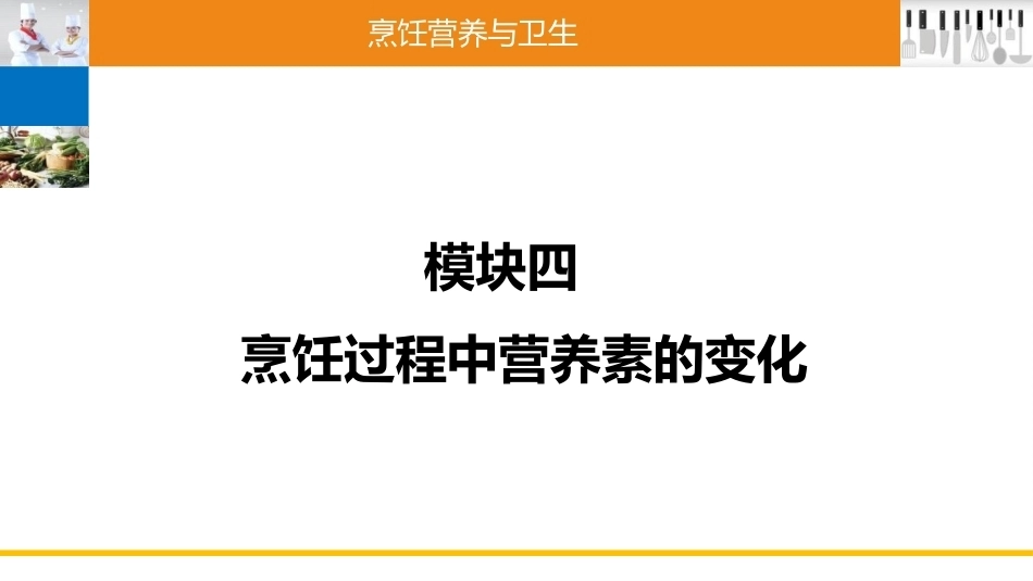 烹饪营养与卫生（中职）：烹饪过程中营养素的变化PPT教学课件.pptx_第1页