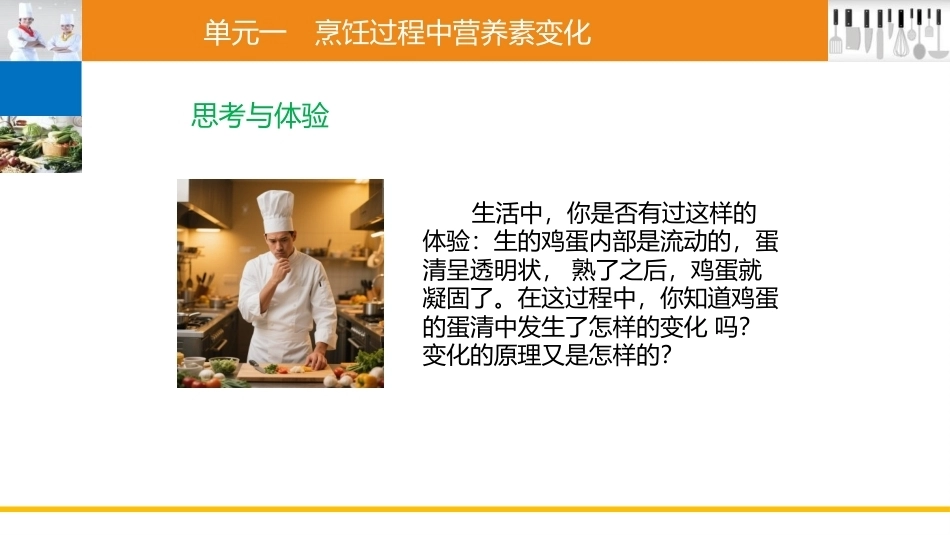 烹饪营养与卫生（中职）：烹饪过程中营养素的变化PPT教学课件.pptx_第2页