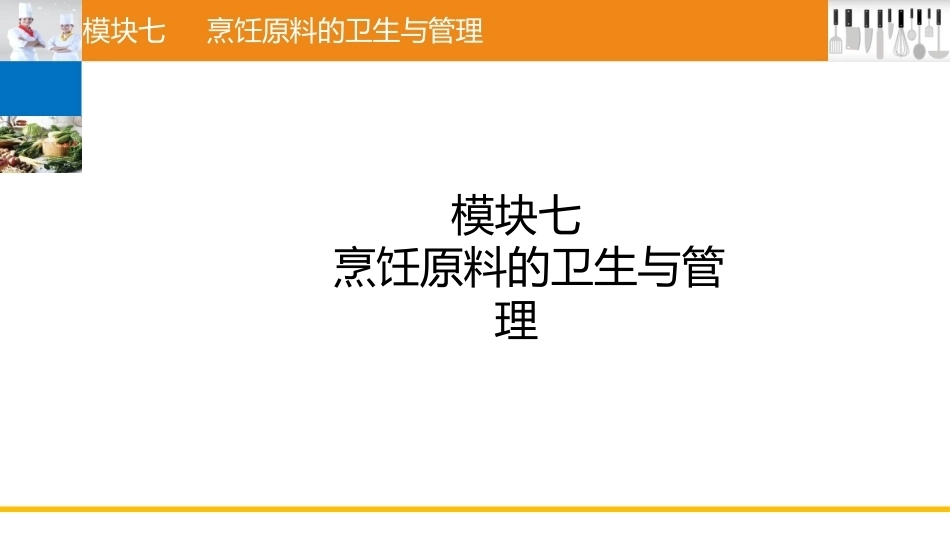 烹饪营养与卫生（中职）：烹饪原料的卫生与管理PPT教学课件.pptx_第1页