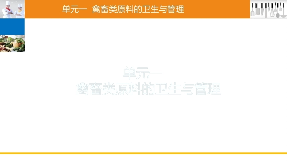 烹饪营养与卫生（中职）：烹饪原料的卫生与管理PPT教学课件.pptx_第3页